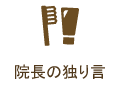 院長の独り言（weblog）