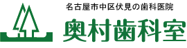 名古屋市中区伏見の歯科医院　奥村歯科室